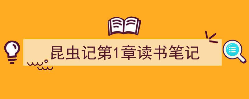昆虫记第1章读书笔记如何写我教你。（精选5篇）"/