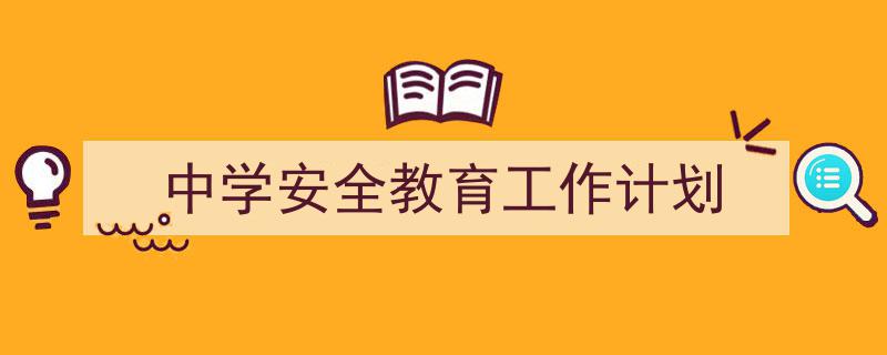 精心挑选《中学安全教育工作计划》相关文章文案。（精选5篇）"/