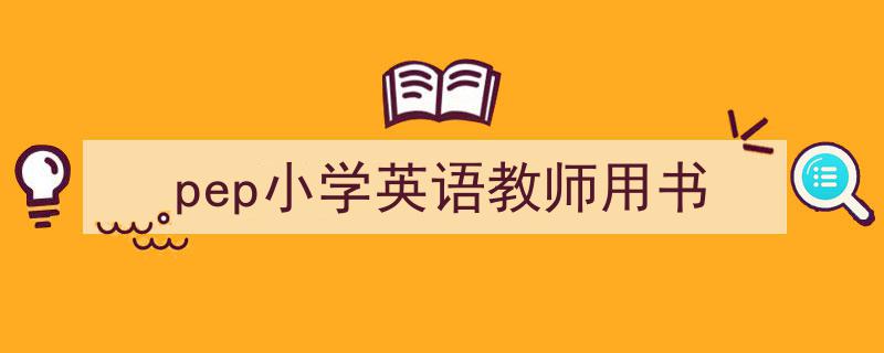 pep小学英语教师用书如何写我教你。(精选5篇)"/