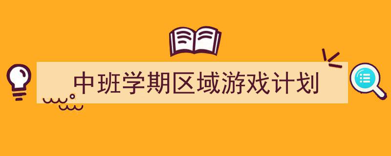 怎么写《中班学期区域游戏计划》才能拿满分？（精选5篇）"/