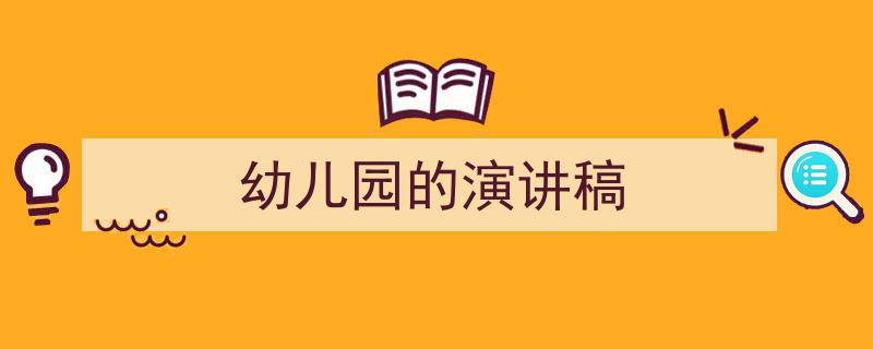 写作《幼儿园的演讲稿》小技巧请记住这五点。（精选5篇）"/