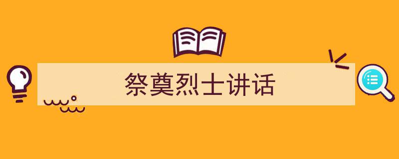 格策美文教你学写《祭奠烈士讲话》小技巧（精选5篇）"/