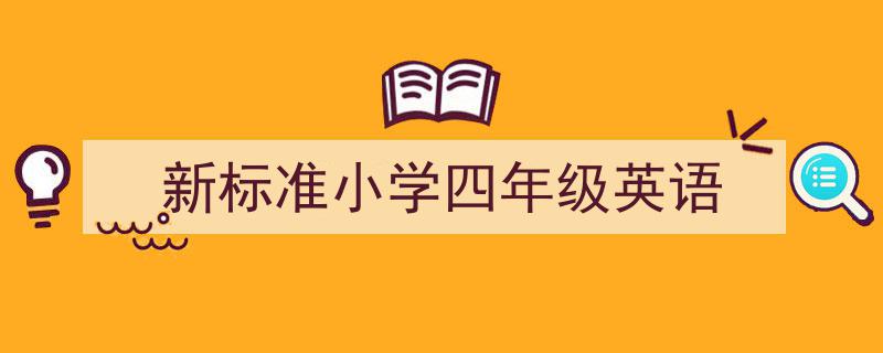 怎么写《新标准小学四年级英语》才能拿满分？（精选5篇）"/