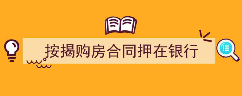 手把手教你写《按揭购房合同押在银行》,（精选5篇）"/