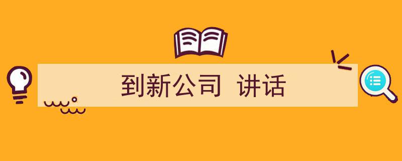 手把手教你写《到新公司