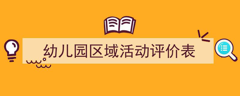 格策美文教你学写《幼儿园区域活动评价表》小技巧（精选5篇）"/
