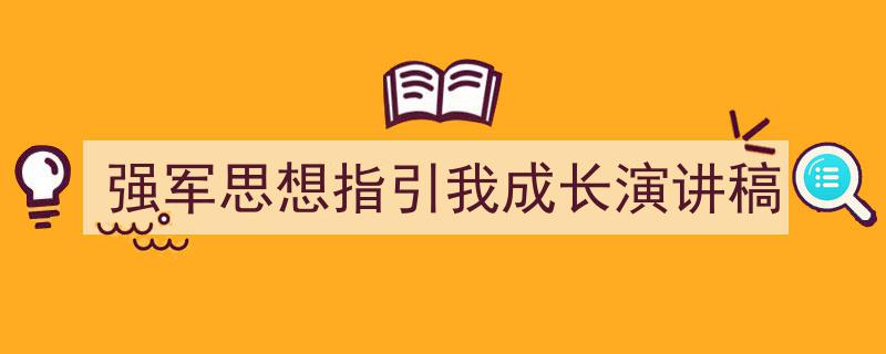 格策美文教你学写《强军思想指引我成长演讲稿》小技巧（精选5篇）"/