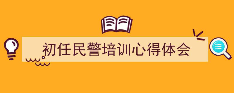 初任民警培训心得体会如何写我教你。（精选5篇）"/