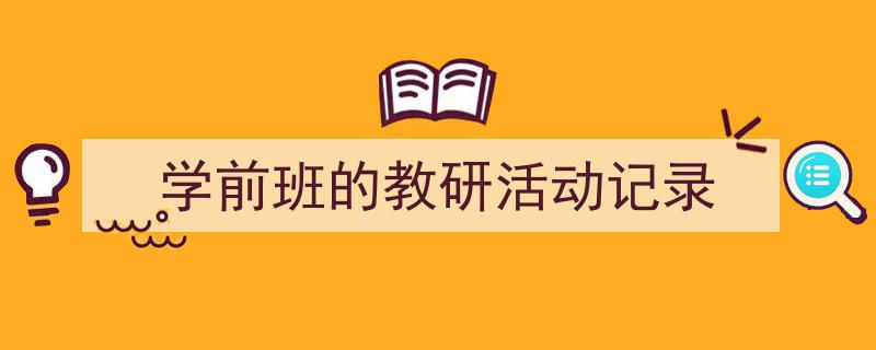 怎么写《学前班的教研活动记录》才能拿满分？（精选5篇）"/