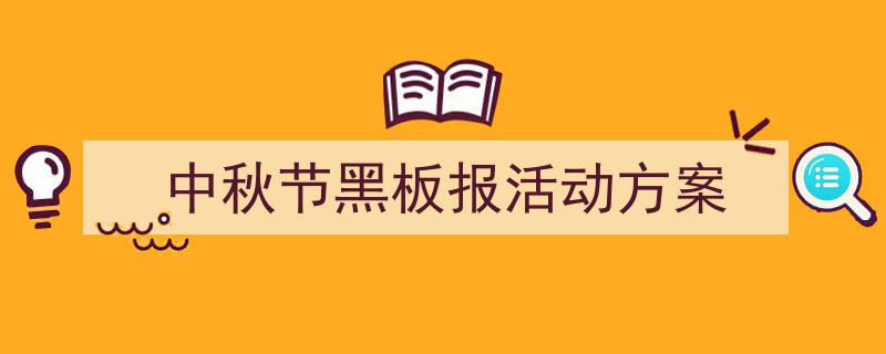 3招搞定《中秋节黑板报活动方案》写作。（精选5篇）"/