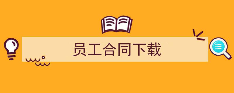 3招搞定《员工合同下载》写作。（精选5篇）"/