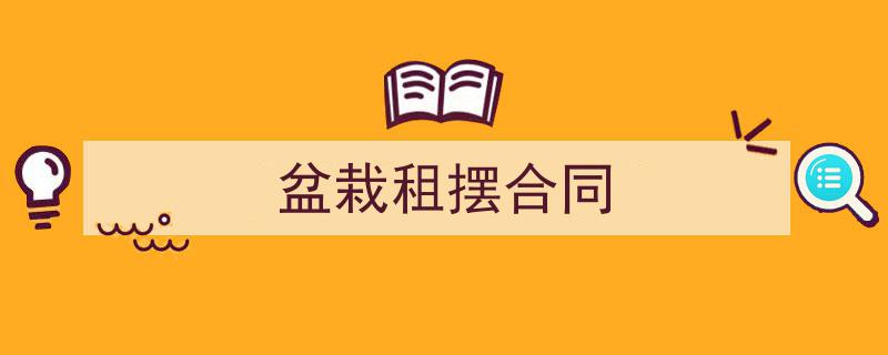 写作《盆栽租摆合同》小技巧请记住这五点。（精选5篇）"/