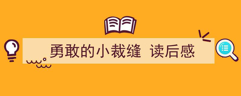 格策美文教你学写《勇敢的小裁缝