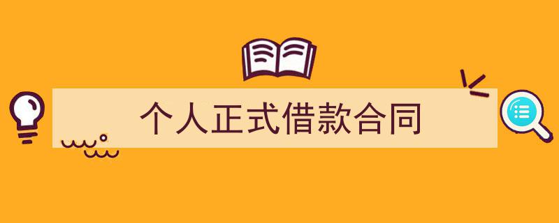 手把手教你写《个人正式借款合同》,（精选5篇）"/
