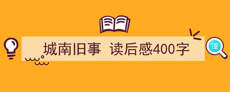 精心挑选《城南旧事