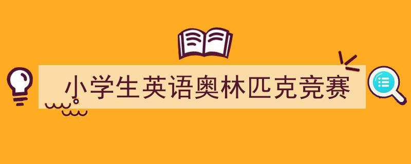 写作《小学生英语奥林匹克竞赛》小技巧请记住这五点。（精选5篇）"/