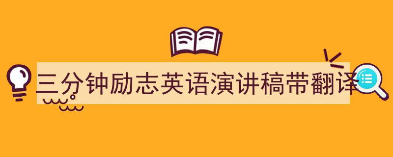 写作《三分钟励志英语演讲稿带翻译》小技巧请记住这五点。（精选5篇）"/
