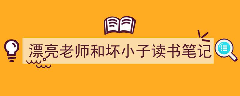 精心挑选《漂亮老师和坏小子读书笔记》相关文章文案。（精选5篇）"/