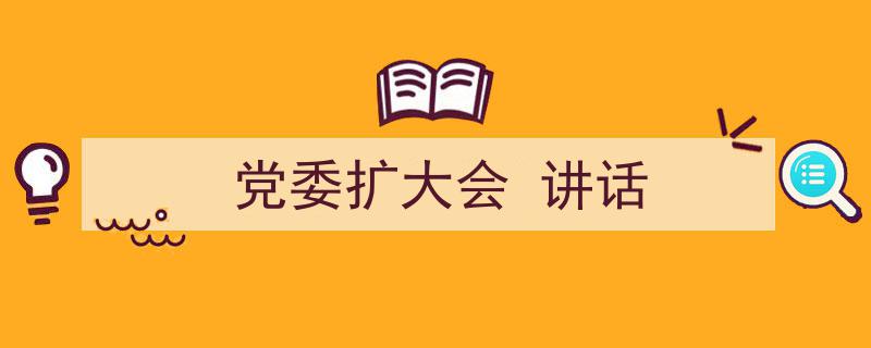 3招搞定《党委扩大会