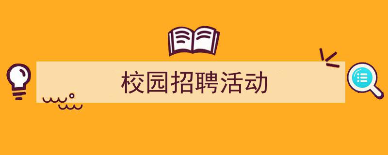 手把手教你写《校园招聘活动》,（精选5篇）"/