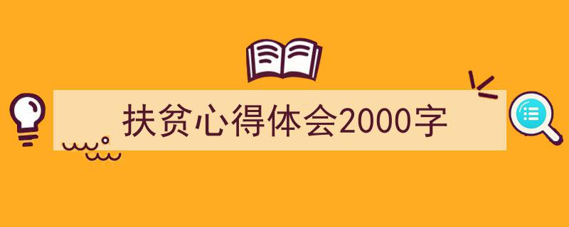 写作《扶贫心得体会2000字》小技巧请记住这五点。（精选5篇）"/