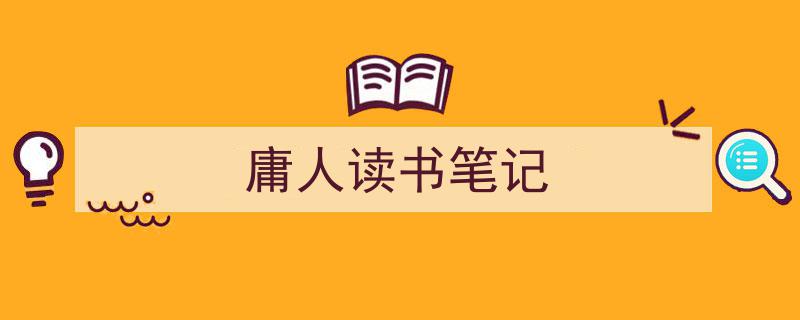 格策美文教你学写《庸人读书笔记》小技巧（精选5篇）"/