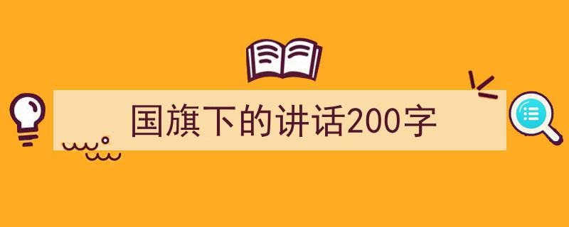 国旗下的讲话200字如何写我教你。（精选5篇）"/