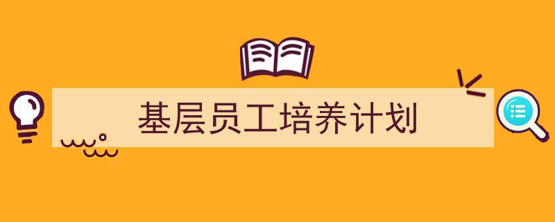 手把手教你写《基层员工培养计划》,（精选5篇）"/