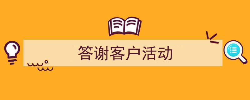 写作《答谢客户活动》小技巧请记住这五点。（精选5篇）"/