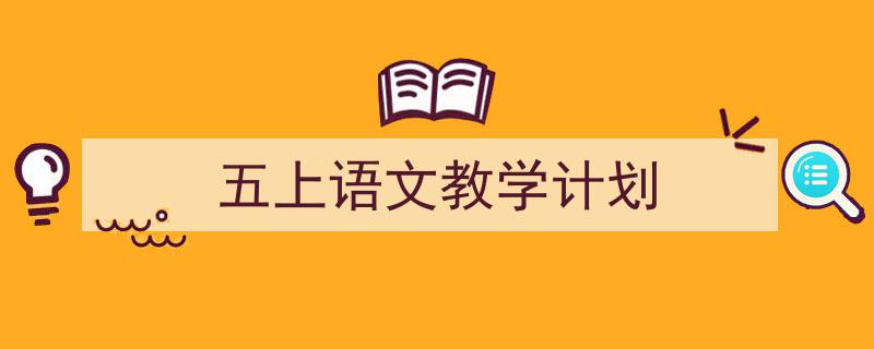 写作《五上语文教学计划》小技巧请记住这五点。（精选5篇）"/