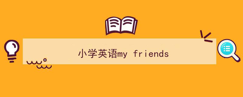精心挑选《小学英语my
