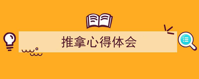 精心挑选《推拿心得体会》相关文章文案。（精选5篇）"/