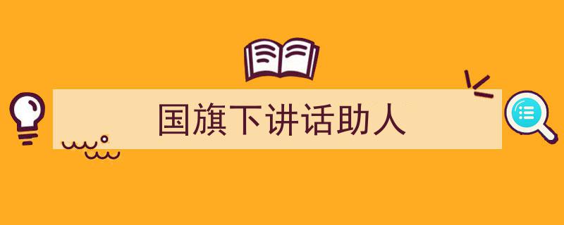 国旗下讲话助人如何写我教你。（精选5篇）"/