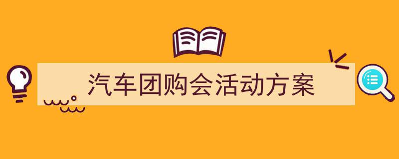 3招搞定《汽车团购会活动方案》写作。（精选5篇）"/