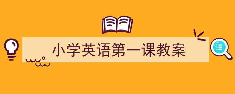 手把手教你写《小学英语第一课教案》,（精选5篇）"/