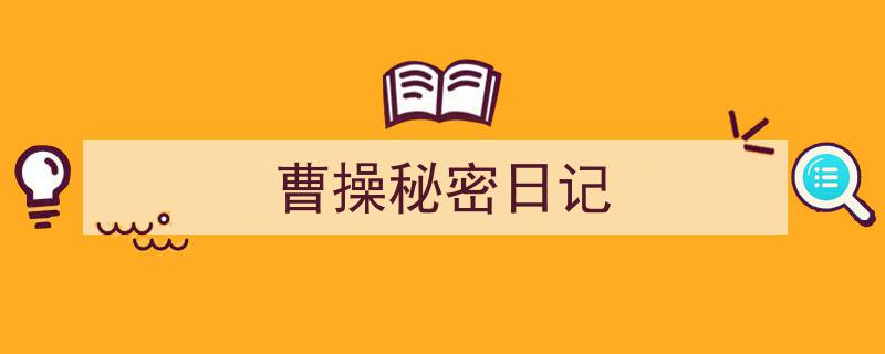 精心挑选《曹操秘密日记》相关文章文案。（精选5篇）"/