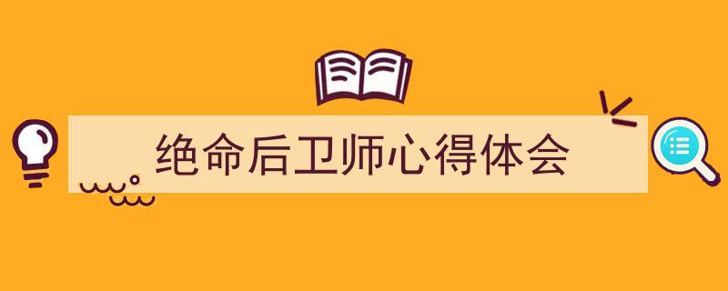 一篇文章轻松搞定《绝命后卫师心得体会》的写作。（精选5篇）"/