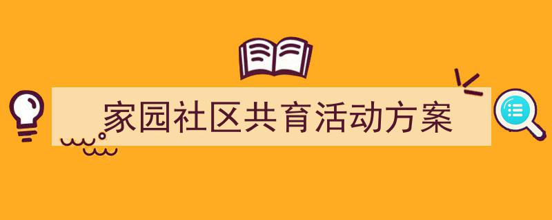 怎么写《家园社区共育活动方案》才能拿满分？（精选5篇）"/