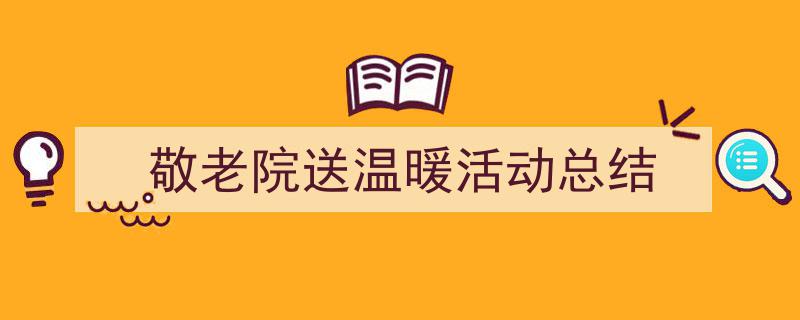格策美文教你学写《敬老院送温暖活动总结》小技巧（精选5篇）"/