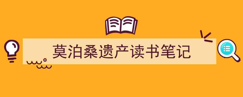 手把手教你写《莫泊桑遗产读书笔记》,（精选5篇）"/