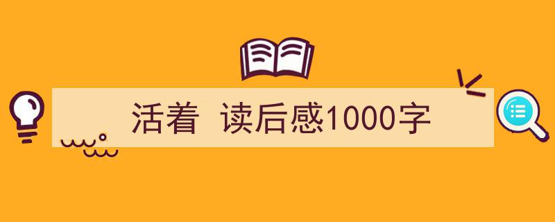 怎么写《活着