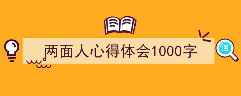 格策美文教你学写《两面人心得体会1000字》小技巧（精选5篇）"/