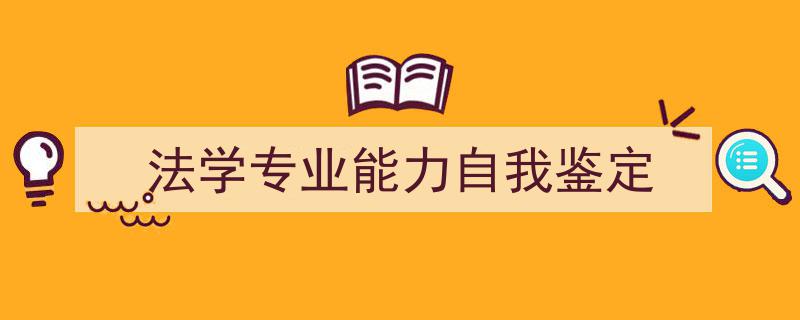 怎么写《法学专业能力自我鉴定》才能拿满分？（精选5篇）"/