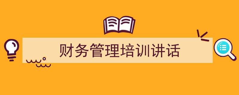 精心挑选《财务管理培训讲话》相关文章文案。（精选5篇）"/