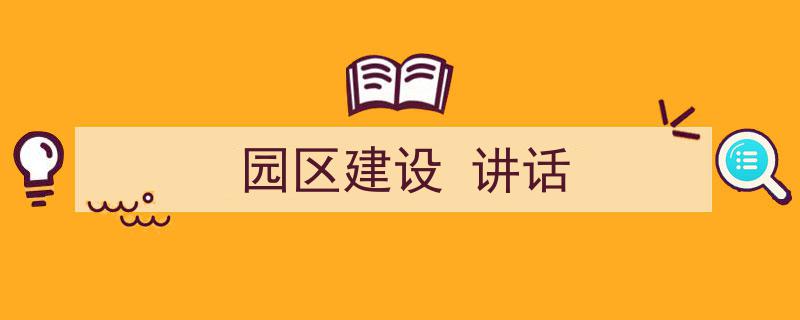 3招搞定《园区建设