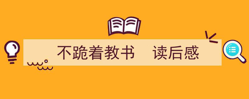 推荐《不跪着教书