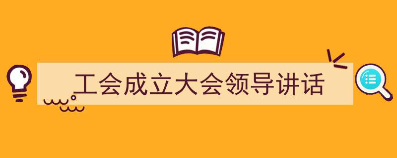 写作《工会成立大会领导讲话》小技巧请记住这五点。（精选5篇）"/