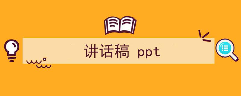 精心挑选《讲话稿