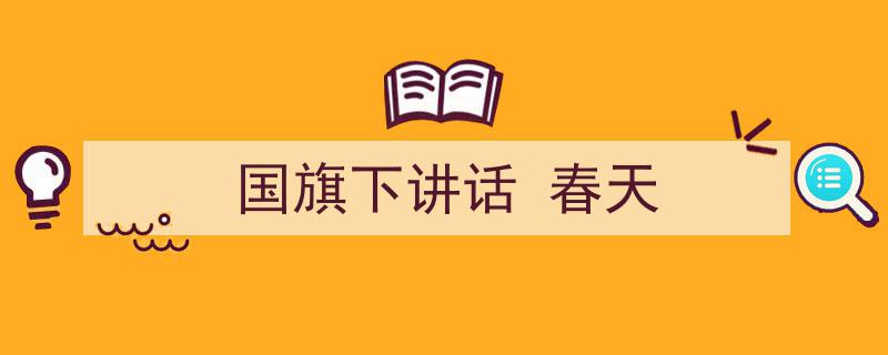 手把手教你写《国旗下讲话