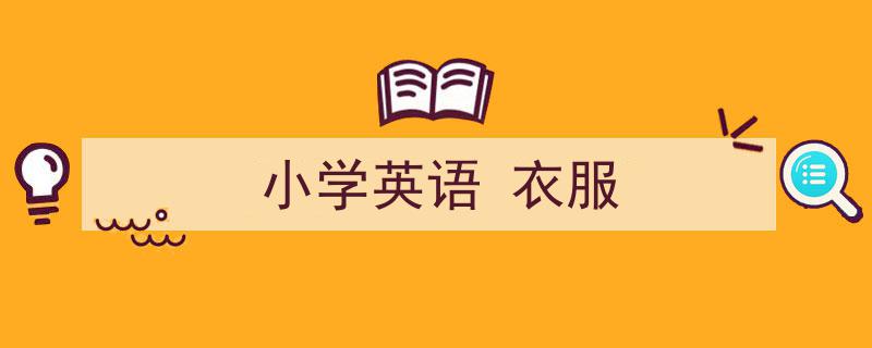 3招搞定《小学英语